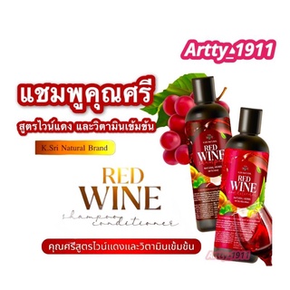 (เซ็ตคู่) แชมพูไวน์แดง คุณศรี สูตรใหม่ 𝐑𝐄𝐃 𝐖𝐈𝐍𝐄🍷♥️ ดูแลสุขภาพเส้นผมได้ทุกวัน สินค้าแท้ 100% !!!พร้อมส่งจ้า!!!