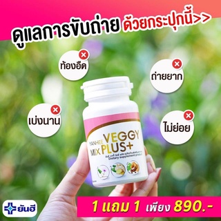 โปร 1 แถม 1 Yanhee Veggy ยันฮี เวจจี้ มิกซ์ พลัส ดีท็อคล้างลำไส้ ถ่ายง่าย สินค้าพร้อมส่ง