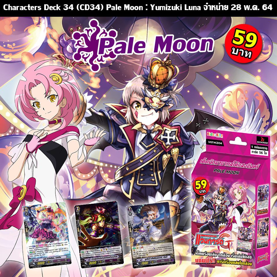 การ์ดไฟท์!! แวนการ์ด VGT-CD34 Pale Moon แวนการ์ด เพลมูน เด็คมายากลใต้แสงจันทร์