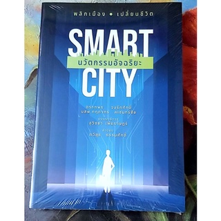 🌺Smart city พลิกเมืองเปลี่ยนชีวิต,มือ1