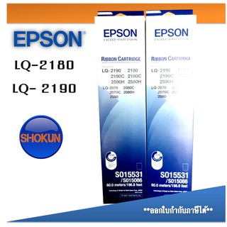 ตลับผ้าหมึกดอทฯ Epson S015531 LQ2180/LQ2190 หมึกสีดำ  เข้ม คมชัด