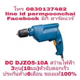 DC​ DJZ05-10A สว่านไฟฟ้า​3หุน(10มม) ปรับซ้าย-ขวา​ได้​ (สวิทซ์ปรับช้า-เร็วได้)​ของแท้​ 100​%
