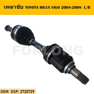 เพลาขับทั้งเส้น หัวเพลาทั้งชุด TOYOTA HILUX VIGO 2004-2008 L/R #2720729