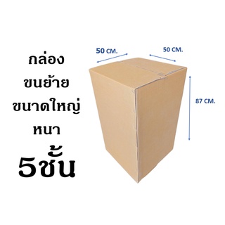 !! สั่งได้ไม่จำกัด กล่องเก็บของ กล่องขนย้าย ขนาด 50x50x87 CM. หนา5ชั้น