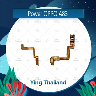 แพรสวิตช์ OPPO A83 อะไหล่แพรสวิตช์ ปิดเปิด Power on-off (ได้1ชิ้นค่ะ) อะไหล่มือถือ Ying Thailand