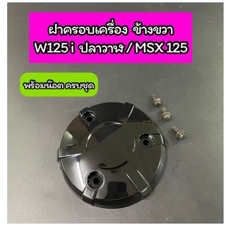 ฝาครอบเครื่อง แผ่นกันร้อนเครื่อง ข้างขวา 3 รู Wave125i ปลาวาฬ 2012 / MSX125 พร้อมน๊อตครบชุด