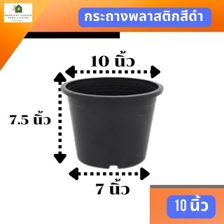 กระถางต้นไม้พลาสติกสีดำ ขนาด 10 นิ้ว