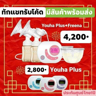 พร้อมส่ง Youha Plus + Freena Plus เครื่องปั๊มนมยูฮาพลัส และ ฟรีน่าพลัส pumpnommamaa