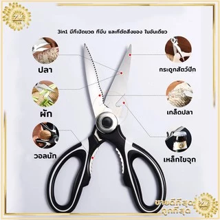 ​กรรไกรทำครัว กรรไกรตัดอาหารสแตนเลส ​เปิดฝาขวด ตัดอาหาร ตัดเนื้อ, ไก่, กระดูกสัตว์ปีก, ผัก, ปลา, อาหารต่าง ๆ , สมุนไพร,