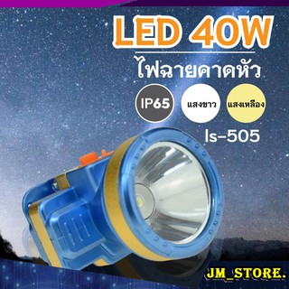 ไฟฉายคาดหัว LED ปุ่มกดเปิด-ปิด ลุยฝนได้ กันน้ำ ไฟฉาย ชาร์จได้ หม้อแบต ส่องกบ กรีดยาง Head Torch HLX ตรานก HL-505