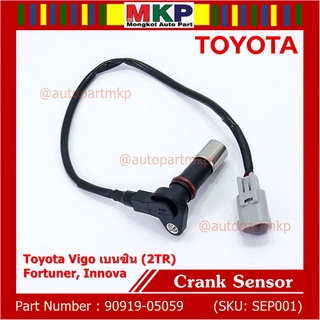 ***ราคาพิเศษ***สายเซนเซอร์ข้อเหวี่ยวใหม่แท้ Toyota Fortuner Innova Vigo เบนซิน (2TR) P/N: 90919-05059 พร้อมจัดส่ง