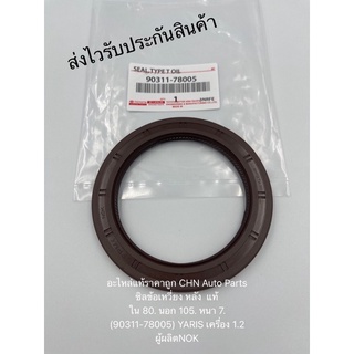 ซิลข้อเหวี่ยง หลัง ยาริส 1.2 แท้ ใน 80. นอก 105. หนา 7. (90311-78005) ยี่ห้อTOYOTAรุ่นYARIS เครื่อง 1.2 ผู้ผลิตNOK