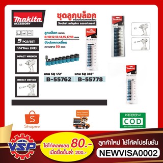 MAKITA ชุดลูกบล็อค ลูกบล็อคชุด พร้อมข้อต่อหกเหลี่ยม ขนาด 3 หุน และ 4 หุน ของแท้ 100%