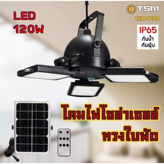 Solar cell โคมไฟโซล่าเซลล์ 3 หัว พลังงานแสงอาทิตย์ ค่าไฟ 0 บาท 60LED รุ่น TSM-T120