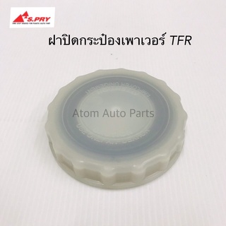 S.PRY ฝาปิดกระป๋องน้ำมันเพาเวอร์ TFR มังกรทอง รหัส.S41 ฝาเพาเวอร์ ฝาน้ำมันพาวเวอร์