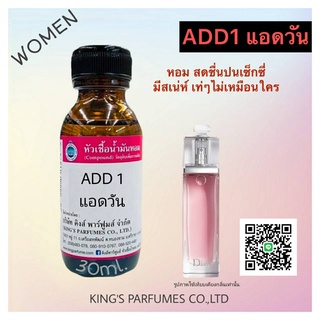 หัวเชิ้อน้ำหอมแท้ 30-100ml กลิ่น ADD 1 (แอดวัน,ดิออร์ แอดดิค1) น้ำหอม หัวน้ำหอม