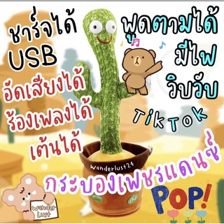 กระบองเพชรเต้นได้ พูดตามได้ ร้องเพลงได้ ตุ๊กตาเต้น ต้นกระบองเพชร ,ของขวัญตุ๊กตา W0081