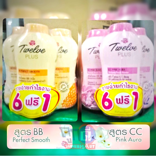 แป้ง น้ำหอม 12 plus ทเวลฟ์พลัส (6+1)