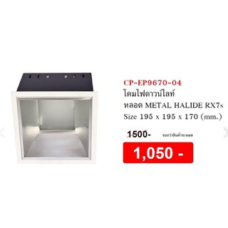 โคมไฟดาวน์ไลท์ หลอด Metal Halide RX7s รุ่น CP-9670-04