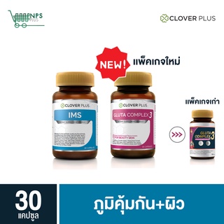 Clover Plus Gluta Complex3 + Clover Plus IMS อาหารเสริม ป้องกันหวัด ภูมิแพ้ เสริม ภูมิคุ้มกัน