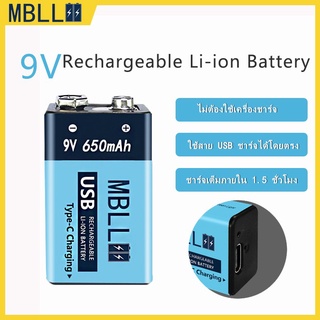 MBLL 9V USB Rechargeable Battery (ถ่านชาร์จ USB 9V ความจุ650แอมป์ ) มีแถมสาย USB ราคาต่อ1ก้อน