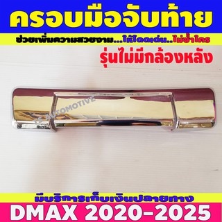 ครอบมือจับท้าย ชุปโครเมี่ยม รุ่นไม่มีกล้องหลัง อีซูซุ ดีแม็ก Isuzu Dmax2020 Dmax2021 Dmax2022 (2ชิ้น) A