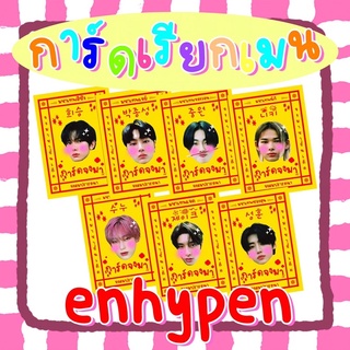 🔥พร้อมส่ง🔥การ์ดเรียกเมน Enhypen