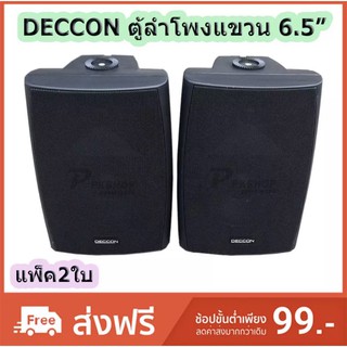 DECCON ลำโพงแขวน 6.50 นิ้ว รุ่น-SERN-65- สีดำ (1 คู่ )