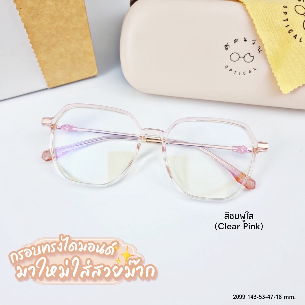 แว่นสายตา แว่นกรองแสง สไตร์เกาหลี สำหรับผู้หญิง เลนส์ตัดใหม่สั่งตัดสายตาได้ค่ะ (รุ่นชานมหน้าเด็ก 2099)