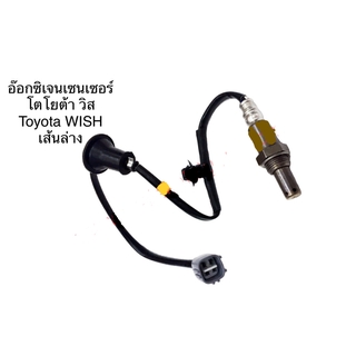 เซนเซอร์ท่อไอเสีย ออกซิเจนเซนเซอร์ ออกซิเจนเซ็นเซอร์ ตัวล่าง โตโยต้า วิส TOYOTA WISH