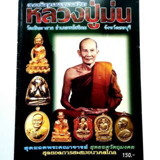 หนังสือพระเครื่อง อมตวัตถุมงคลยอดนิยม หลวงปู่ม่น วัดเนินตามาก อ.พนัสนิคม จ.ชลบุรีสนพ.บ้านครู พยัพ คำพันธุ์ เป็นที่ปรึกษา