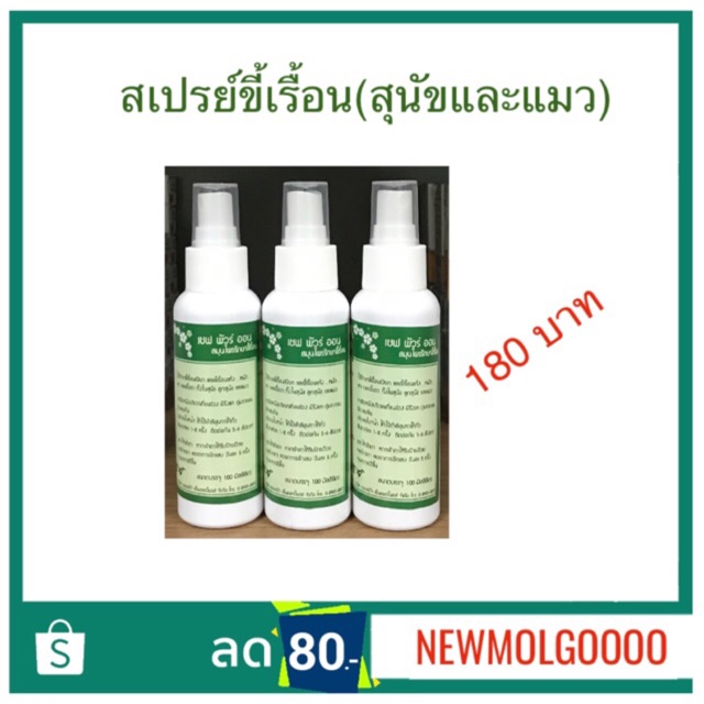 เชฟวัน สเปรย์สมุนไพรขี้เรื้อนเปียกและแห้ง (เชฟวัน) 100 มล.(1ขวด)
