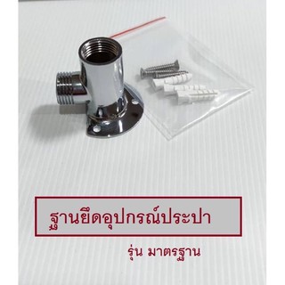 ฐานยึดอุปกรณ์ประปา รุ่นถูก