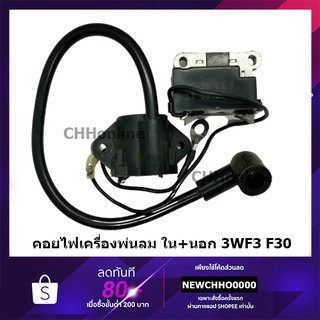 คอยไฟ ใน+นอก เครื่องพ่นลม AIPU 3WF3 F30 อย่างดี