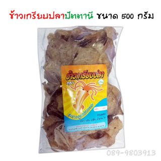 ข้าวเกรียบปลา ขนาด 500 กรัม