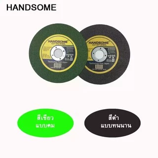 ใบตัด HANDSOME 4 นิ้ว ใบตัดเหล็ก สแตนเลส สีเขียว สีดำ บาง1.0mm 25ใบ