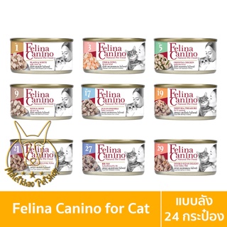 [MALETKHAO] Felina Canino (เฟลินา คานิโน) แบบลัง (24 กระป๋อง) อาหารเปียกสำหรับแมว ขนาด 70 กรัม