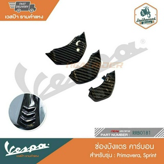 VESPA ช่องบังแตร คาร์บอน สำหรับรุ่น SPRINT, Primavera [RRK0181]