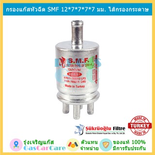 S.M.F. กรองแก๊ส กรองหัวฉีด กรอง 1 ออก 4 LPG CNG NGV ขนาด 12*7*7*7*7 มม