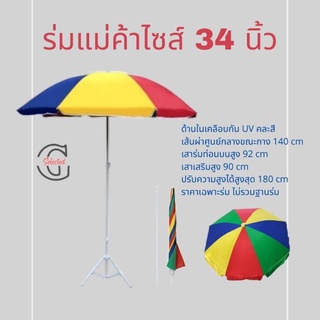 ร่มสนาม ร่มแม่ค้า ร่มแฟนซี ขนาด 34 นิ้ว ด้านในเคลือบกัน UV