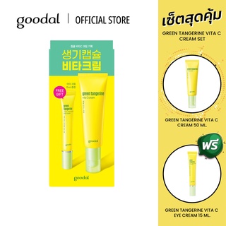 GOODAL GREEN TANGERINE VITA C CREAM SET 50ml ครีมบำรุงผิว หน้าใส ผิวขาว ชุ่มชื้น กระจ่าง ใน2สัปดา1