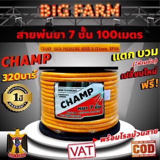 Champ สายพ่นยา หนาพิเศษ 7ชั้น แรงดันสูง 320บาร์ 100 เมตร หนาพิเศษ