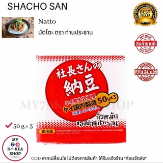 Shacho San Natto 50g. × 3 นัตโตะ ตรา ท่านประธาน ( 1 แพ็ค มี 3 ถาด )