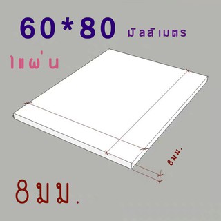 แผ่นพลาสวูด แบ่งขาย 6 แผ่น ขนาด 60x80 ความหนา 8 มม ภายใน