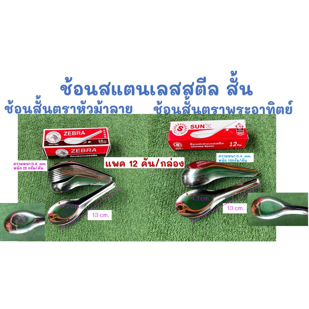 ช้อนสเตนเลสสตีลตราหัวม้าลาย