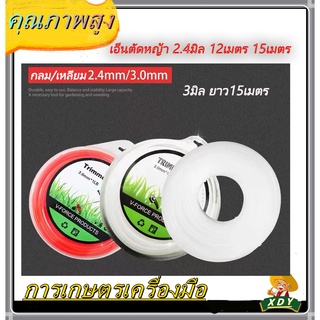 👍XDYเอ็นตัดหญ้า 2.4มิล 12เมตร 15เมตร เอ็นตัดหญ้า เหลี่ยม 3มิล ยาว15เมตร แบบกลม/เหลี่ยม ใบบังหญ้า สำหรับเครื่องตัดหญ้า