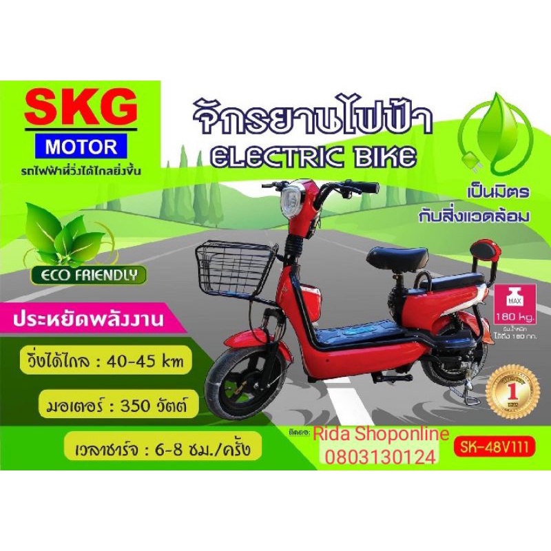 skg จักรยานไฟฟ้า รุ่น48V111