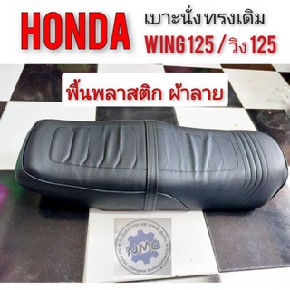 เบาะ วิง 125 เบาะ Honda Wing 125 แบบตรงรุ่น (รุ่นผ้าลาย) 1ใบ