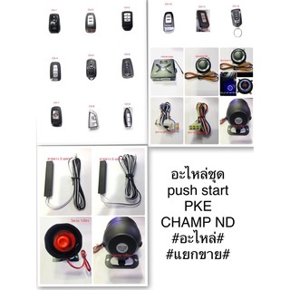 ⚙️อะไหล่ชุด PUSH START PKE CHAMP ND 🔧💥อะไหล่ใช้ได้เฉพาะชุด Push stat Champ nd เท่านั้นค่ะ💥