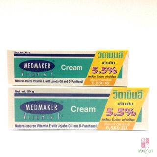 Medmaker Vitamin E Cream เมดเมเกอร์ วิตามินอีเข้มข้น 5.5%